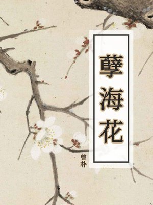 cover image of 孽海花